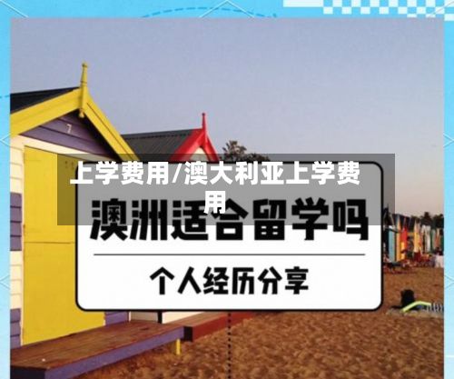 上学费用/澳大利亚上学费用-第2张图片