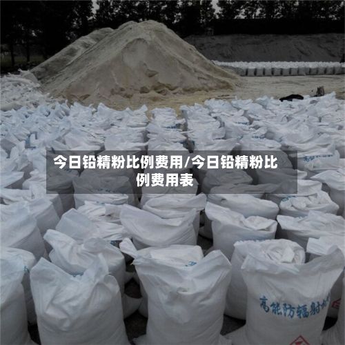 今日铅精粉比例费用/今日铅精粉比例费用表