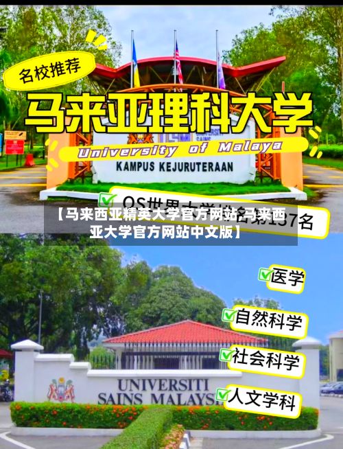 【马来西亚精英大学官方网站,马来西亚大学官方网站中文版】
