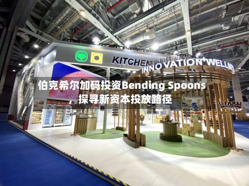 伯克希尔加码投资Bending Spoons	，探寻新资本投放路径-第2张图片
