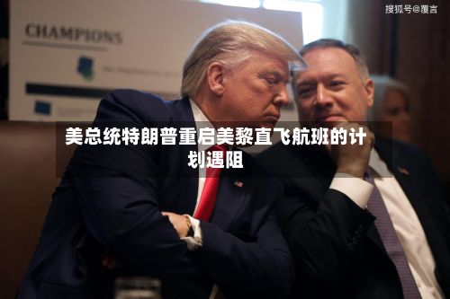 美总统特朗普重启美黎直飞航班的计划遇阻-第3张图片