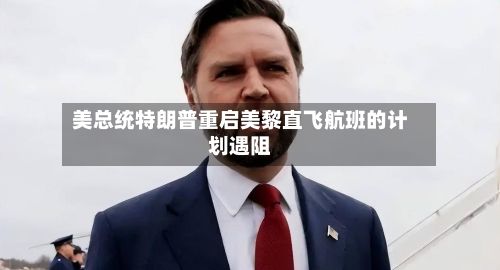美总统特朗普重启美黎直飞航班的计划遇阻-第1张图片