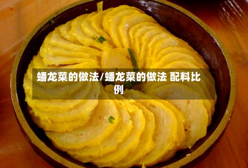 蟠龙菜的做法/蟠龙菜的做法 配料比例