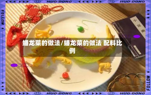 蟠龙菜的做法/蟠龙菜的做法 配料比例-第2张图片