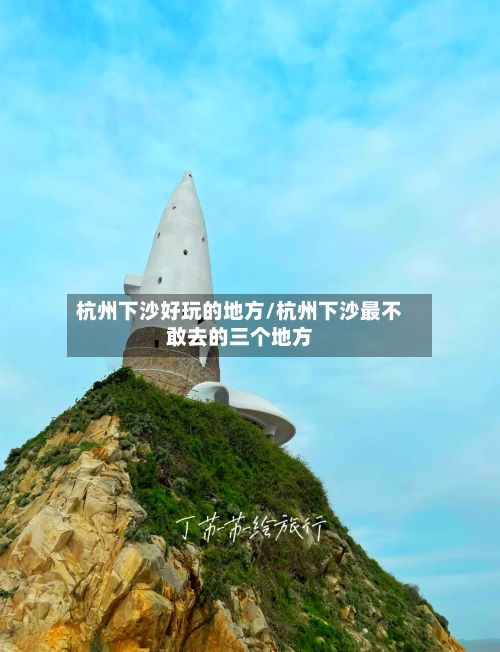 杭州下沙好玩的地方/杭州下沙最不敢去的三个地方-第2张图片