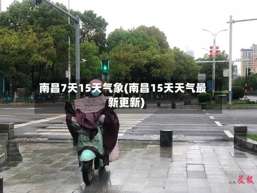 南昌7天15天气象(南昌15天天气最新更新)-第2张图片