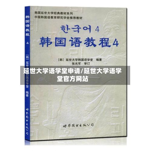 延世大学语学堂申请/延世大学语学堂官方网站