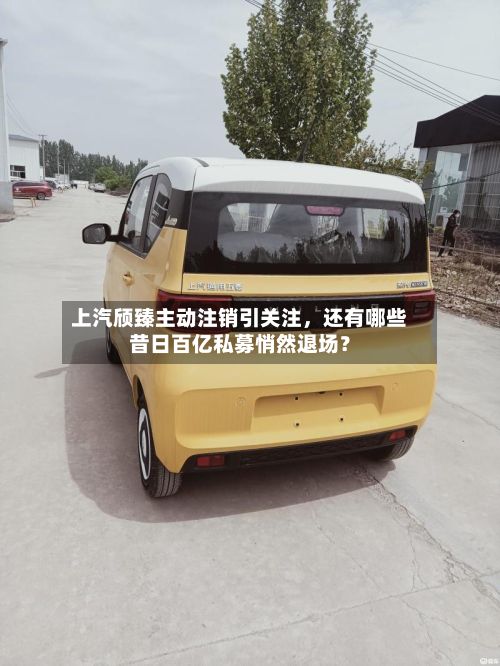 上汽颀臻主动注销引关注，还有哪些昔日百亿私募悄然退场？-第2张图片