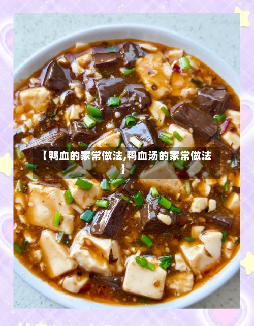 【鸭血的家常做法,鸭血汤的家常做法】