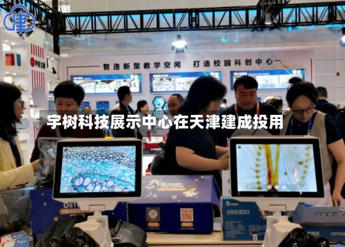 宇树科技展示中心在天津建成投用-第3张图片