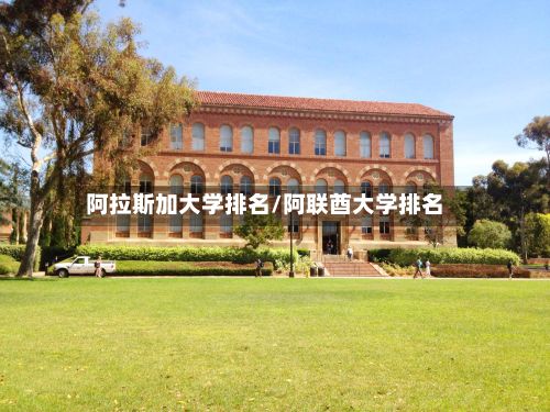 阿拉斯加大学排名/阿联酋大学排名-第2张图片