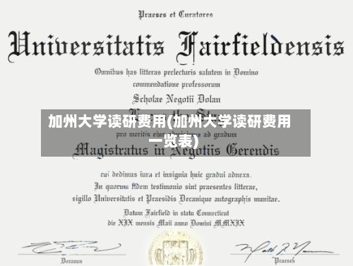 加州大学读研费用(加州大学读研费用一览表)-第3张图片