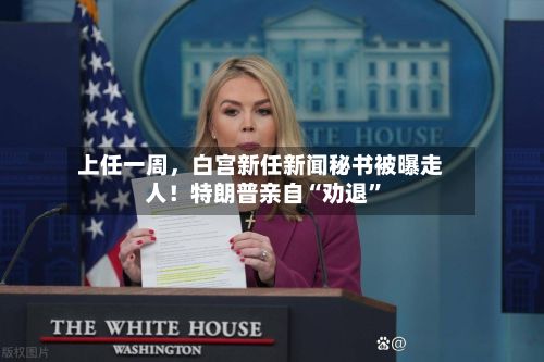 上任一周	，白宫新任新闻秘书被曝走人！特朗普亲自“劝退”-第2张图片