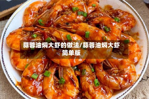 蒜蓉油焖大虾的做法/蒜蓉油焖大虾简单版