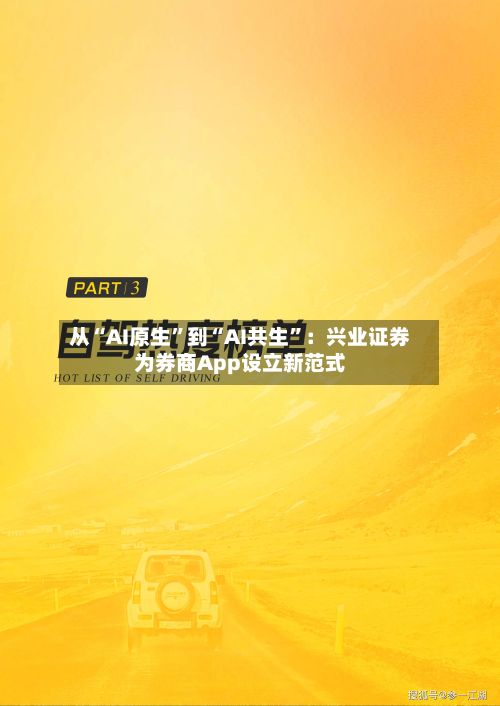 从“AI原生”到“AI共生”：兴业证券为券商App设立新范式-第3张图片