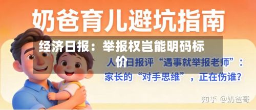 经济日报:举报权岂能明码标价-第2张图片