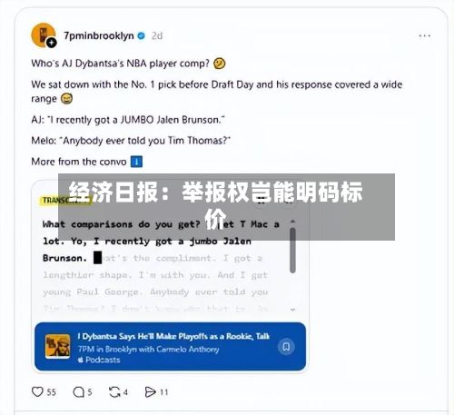经济日报：举报权岂能明码标价