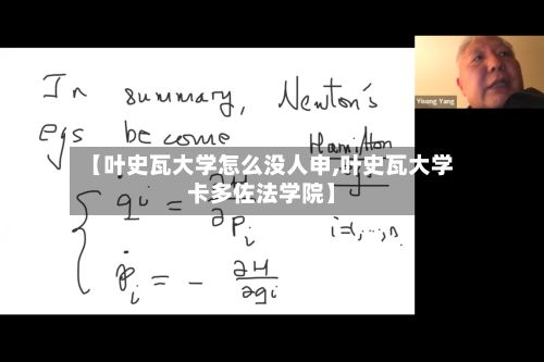 【叶史瓦大学怎么没人申,叶史瓦大学卡多佐法学院】-第2张图片