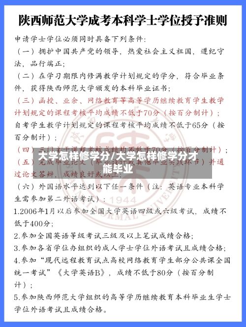 大学怎样修学分/大学怎样修学分才能毕业