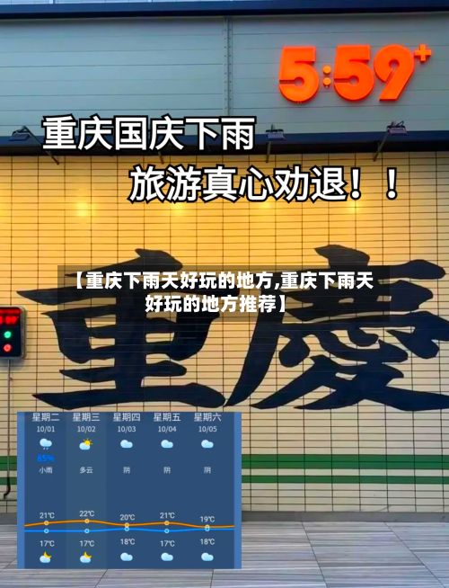 【重庆下雨天好玩的地方,重庆下雨天好玩的地方推荐】