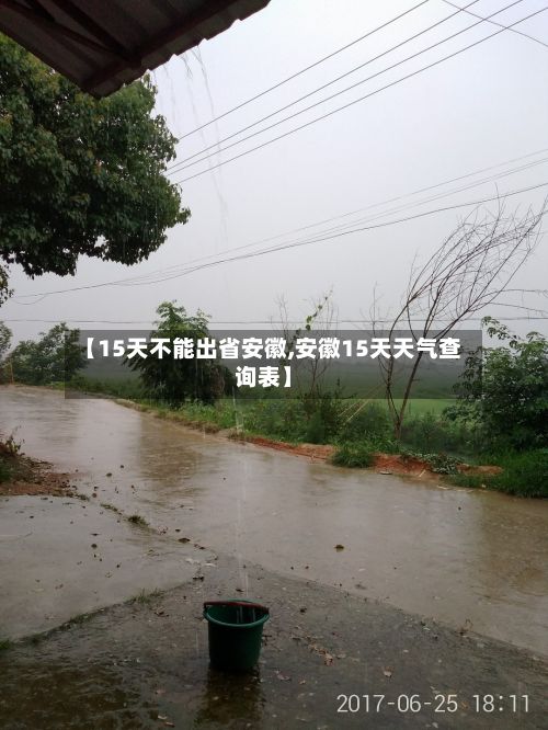【15天不能出省安徽,安徽15天天气查询表】