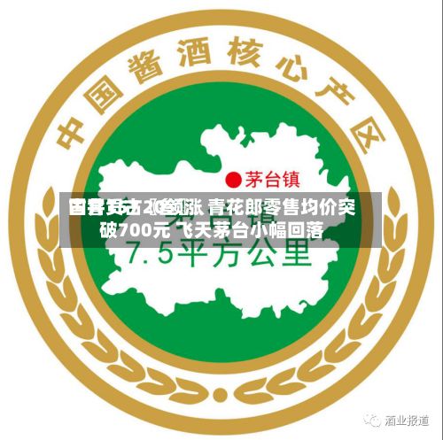 国窖157〖叁〗、古井贡古20领涨 青花郎零售均价突破700元 飞天茅台小幅回落-第2张图片