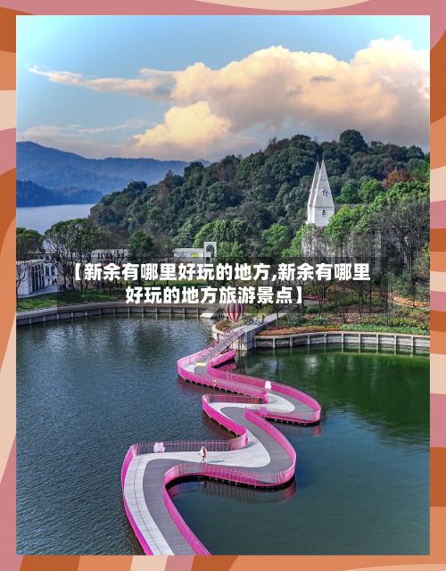 【新余有哪里好玩的地方,新余有哪里好玩的地方旅游景点】