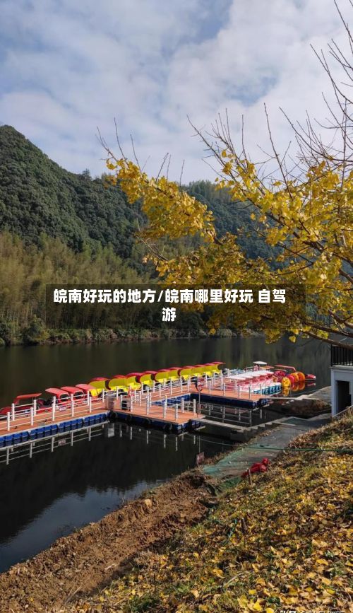 皖南好玩的地方/皖南哪里好玩 自驾游-第2张图片
