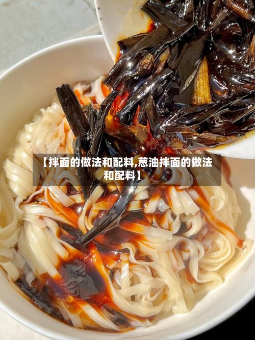 【拌面的做法和配料,葱油拌面的做法和配料】