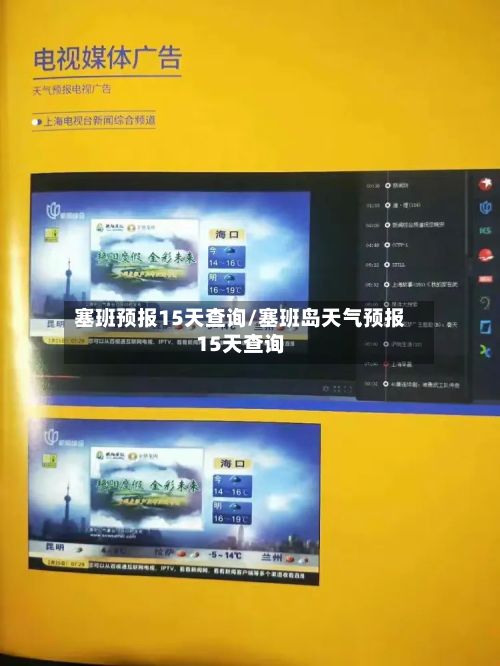 塞班预报15天查询/塞班岛天气预报15天查询