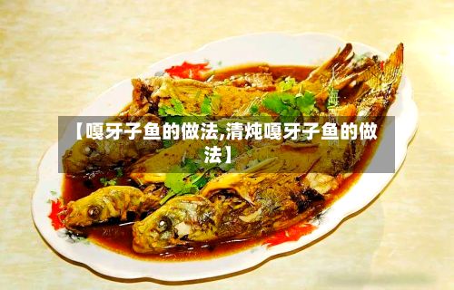【嘎牙子鱼的做法,清炖嘎牙子鱼的做法】-第2张图片