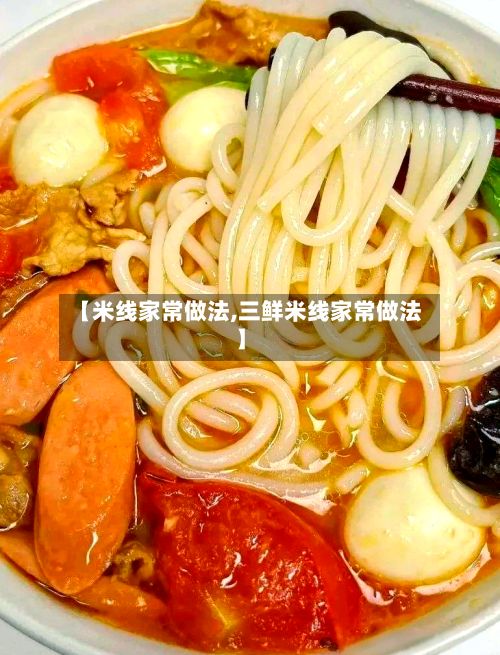 【米线家常做法,三鲜米线家常做法】