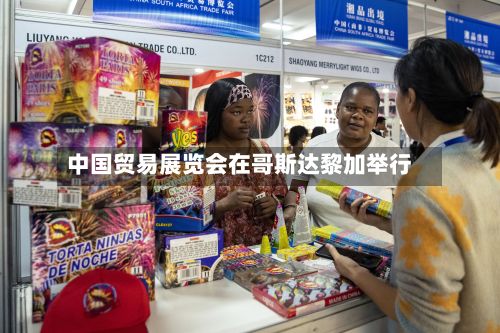 中国贸易展览会在哥斯达黎加举行