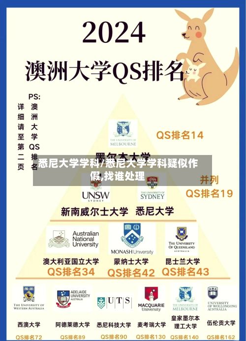 悉尼大学学科/悉尼大学学科疑似作假,找谁处理