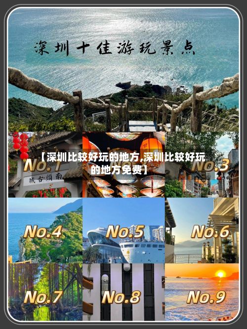 【深圳比较好玩的地方,深圳比较好玩的地方免费】