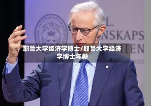 耶鲁大学经济学博士/耶鲁大学经济学博士年薪-第2张图片