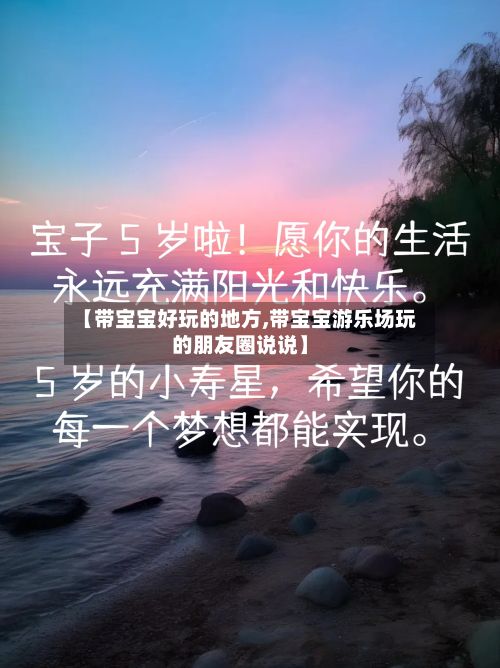 【带宝宝好玩的地方,带宝宝游乐场玩的朋友圈说说】-第2张图片