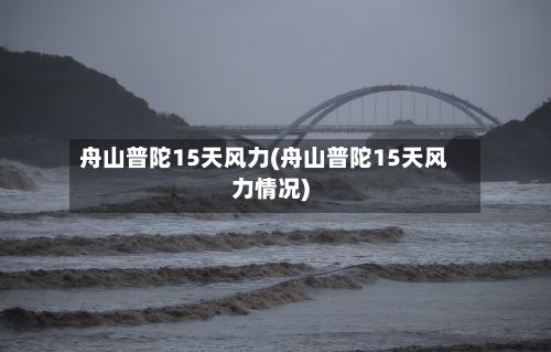 舟山普陀15天风力(舟山普陀15天风力情况)-第2张图片