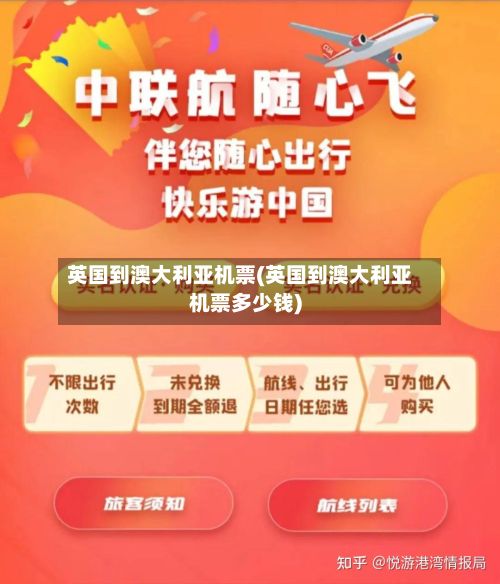 英国到澳大利亚机票(英国到澳大利亚机票多少钱)