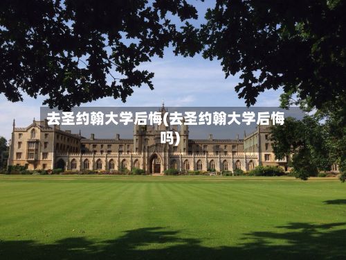 去圣约翰大学后悔(去圣约翰大学后悔吗)