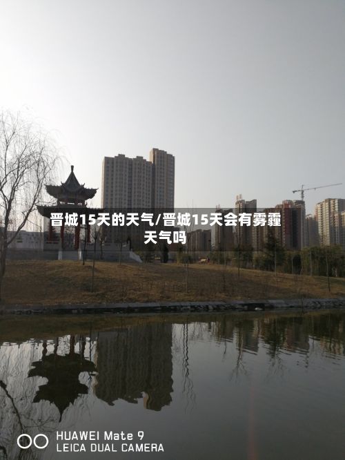 晋城15天的天气/晋城15天会有雾霾天气吗
