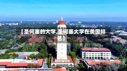 【圣何塞的大学,圣何塞大学在美国排名】