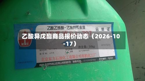 乙酸异戊酯商品报价动态（2026-10-17）-第2张图片
