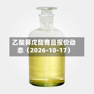 乙酸异戊酯商品报价动态（2026-10-17）-第3张图片
