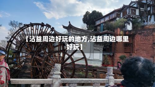 【沾益周边好玩的地方,沾益周边哪里好玩】-第3张图片
