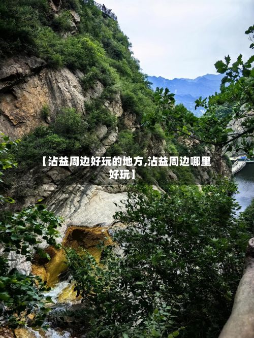 【沾益周边好玩的地方,沾益周边哪里好玩】-第2张图片