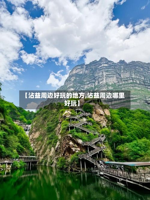 【沾益周边好玩的地方,沾益周边哪里好玩】
