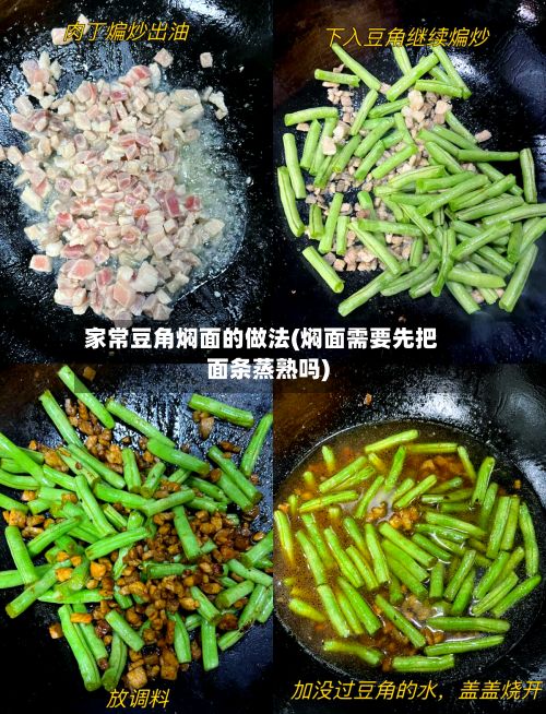 家常豆角焖面的做法(焖面需要先把面条蒸熟吗)-第2张图片