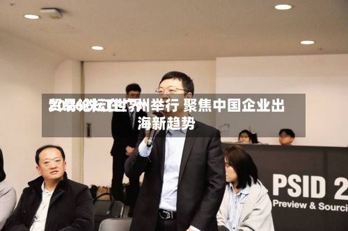 2026珠江世界
贸易论坛在广州举行 聚焦中国企业出海新趋势-第2张图片