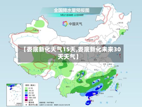 【娄底新化天气15天,娄底新化未来30天天气】-第2张图片